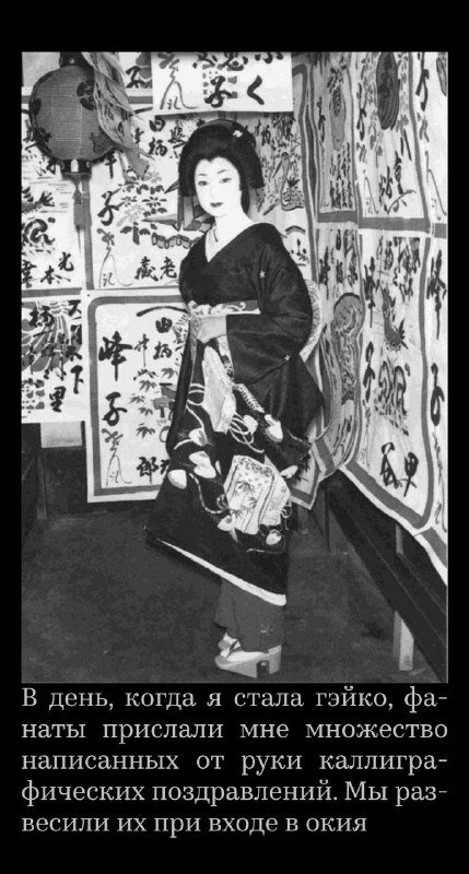 Настоящие мемуары гейши от Минэко Ивасаки | Лидия | живи, читай | Дзен