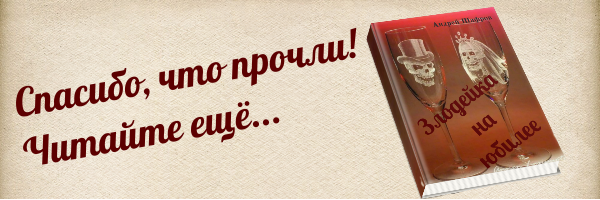 20-я годовщина свадьбы. Супружеская пара договорилась не ссориться. Хотя бы ради детей. И у них даже получилось. Держались молодцом, пока на торжество не пришла злодейка-соперница. На груди - такой же кулон, какой юбилярше подарил супруг. В сумке - фотоальбом с компроматом, на душе - коварный замысел... 