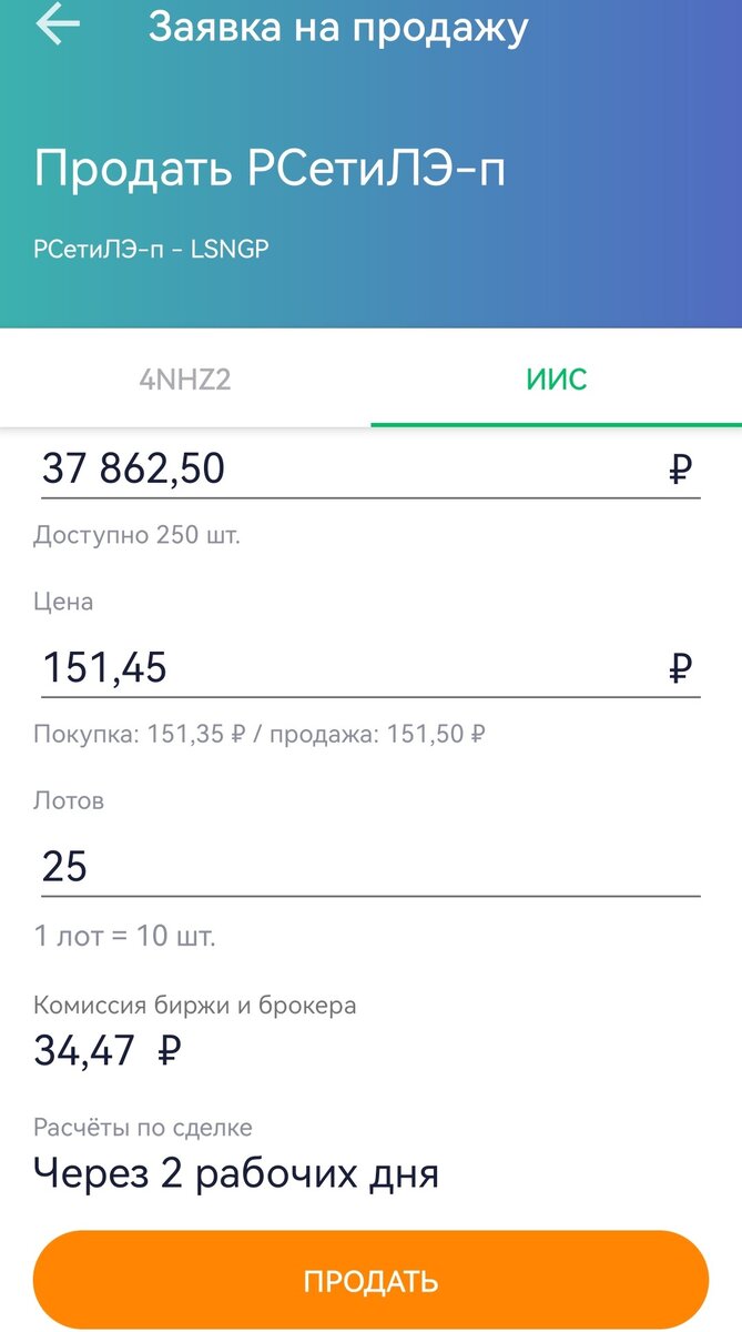 Заявка на продажу привилегированных бумаг Ленэнерго.