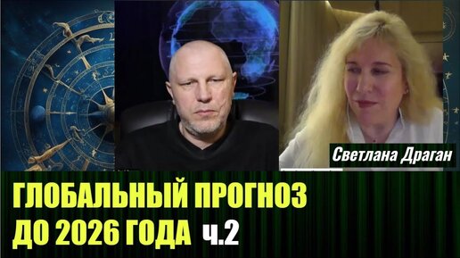 Глобальный астрологический прогноз от Светланы Драган, до 2026 года  ч. 2