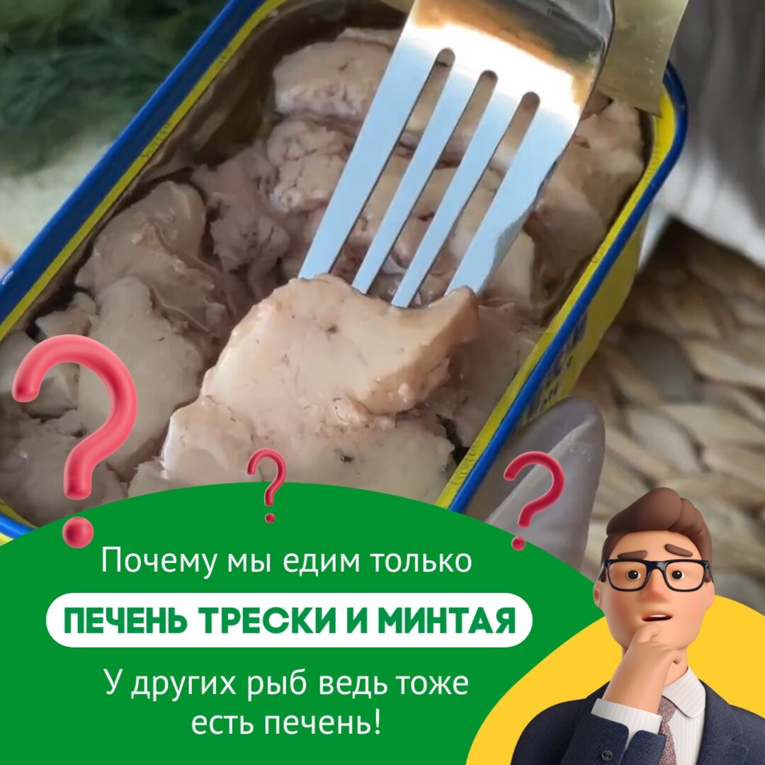 Регулярное употребление печени трески или минтая благотворно влияет на работу мозга, состояние кожи, волос, ногтей