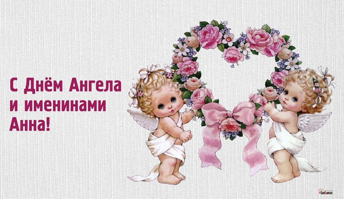 День ангела анны