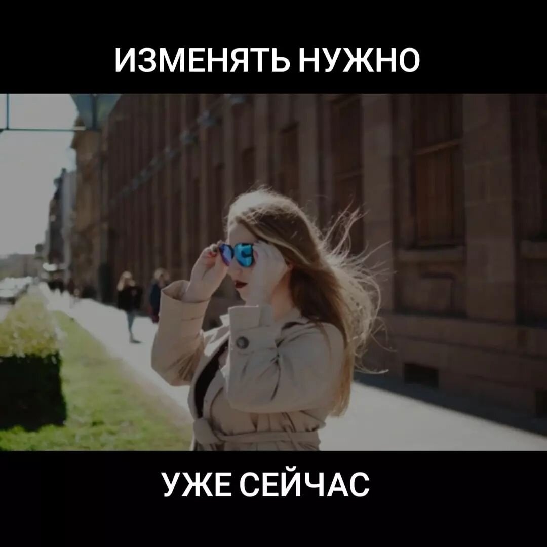 Изменять нужно уже сейчас ... | Юрист Ольга Рогачёва (Авдеева) | Дзен