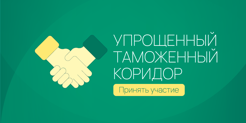 Проект упрощенный таможенный коридор