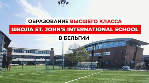 Секреты образования ВЫСШЕГО КЛАССА: Школа St. John's International School в Бельгии