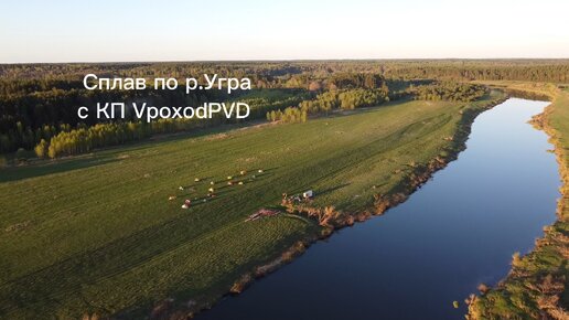 Сплав по р.Угра с VpoxodPVD