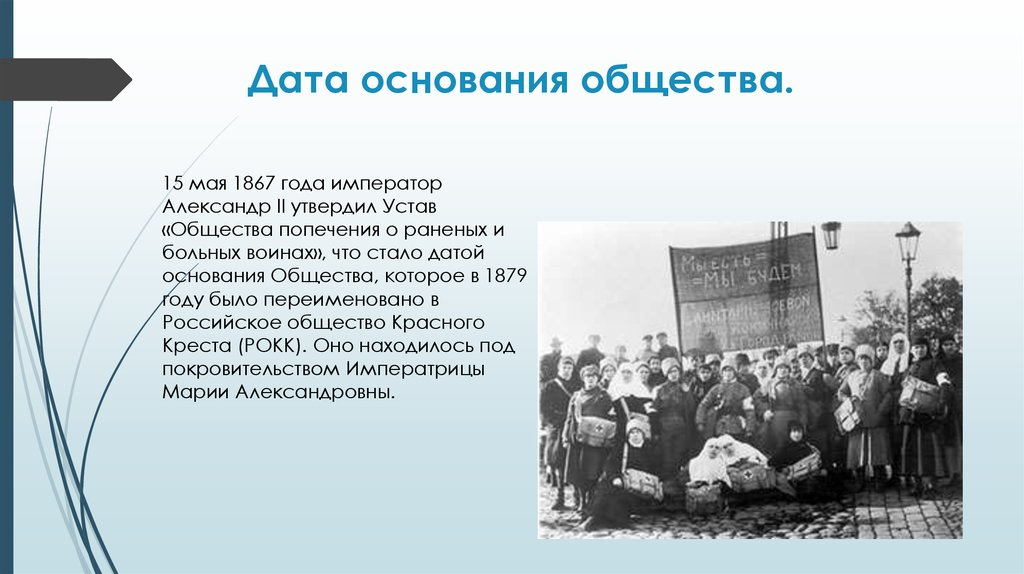 15 03 дата. Общество попечения о раненых и больных воинах. 15 Мая 1867. Устав общества попечения о раненых и больных воинах.