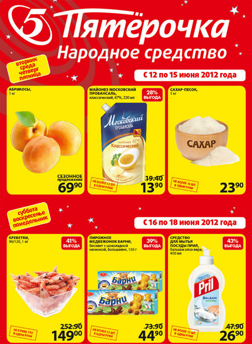 листовка из пятерочки