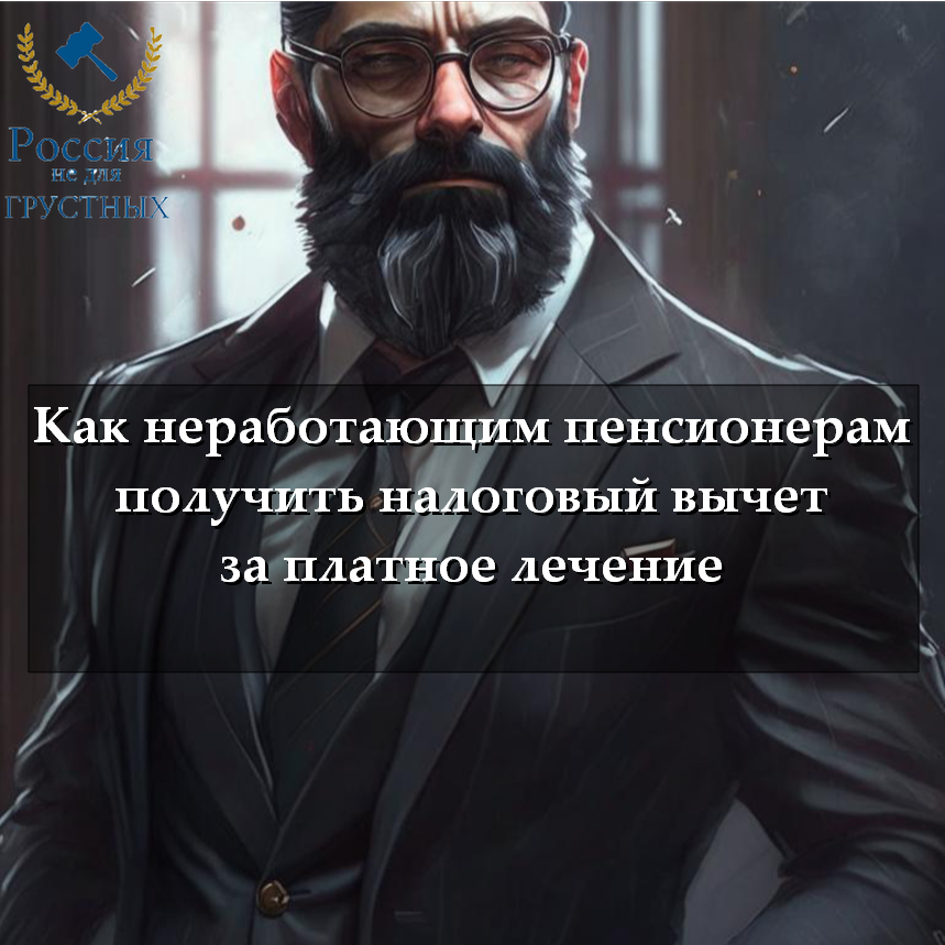 Налоговый вычет за лечение для неработающих пенсионеров: все, что нужно ...