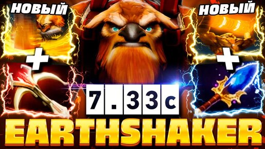 НОВЫЙ ШЕЙКЕР ПАТЧ 7.33c 🔥 Ему апнули ВСЁ | Earthshaker Dota 2