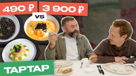 Оно того стоит. Тартар за 490 ₽ Vs. Тартар за 3900 ₽