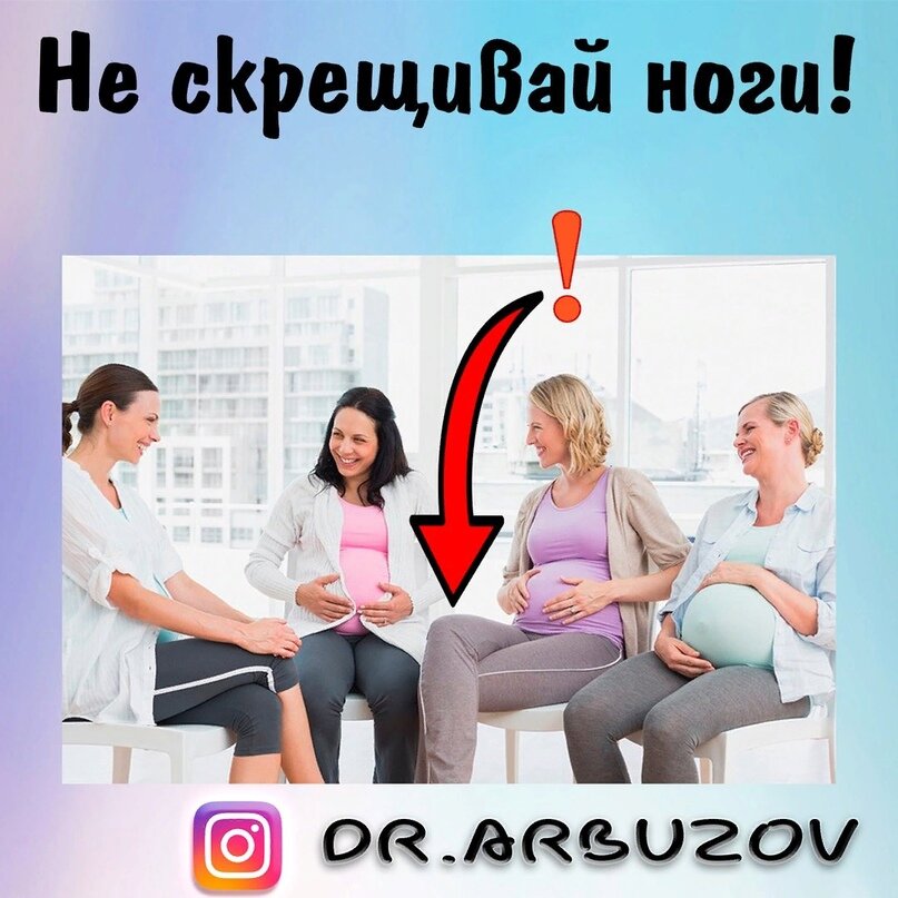 Почему нельзя сидеть нога на ногу беременным? - 45 ответов - Беременность - Форум Дети l2luna.ru