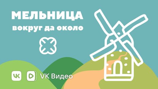 «Мельница: вокруг да около». Д.А. Баранов о мельнице.