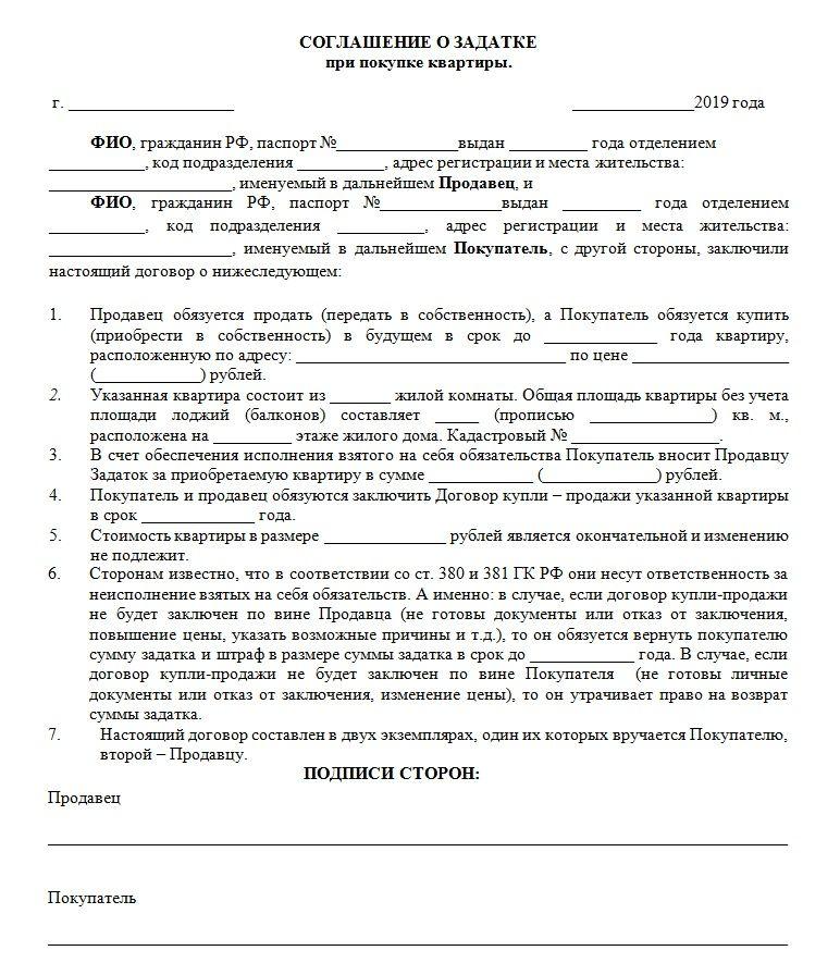 Договор задатка при покупке квартиры бланк