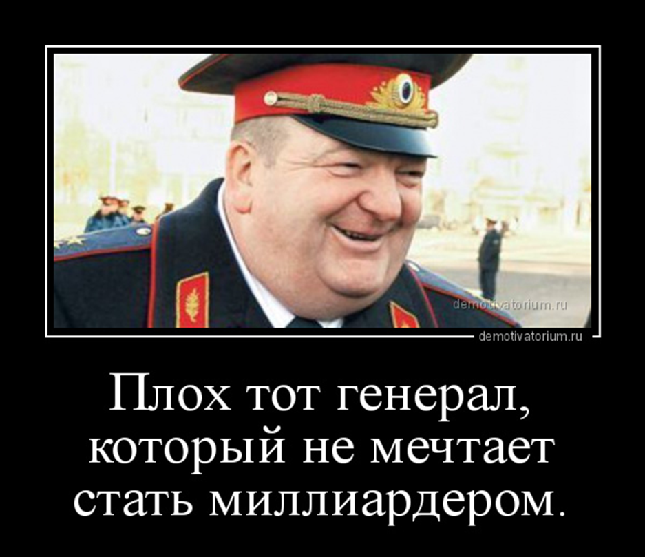 Почему генералы воруют. Плох тот генерал который. Плох тот генерал который не. Генерал юмор. Шутки про Генерала.