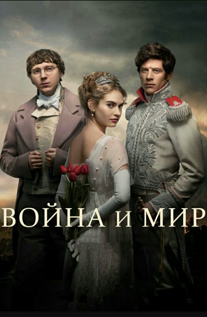 Мини-сериал «Война и мир», Великобритания, 2016 год