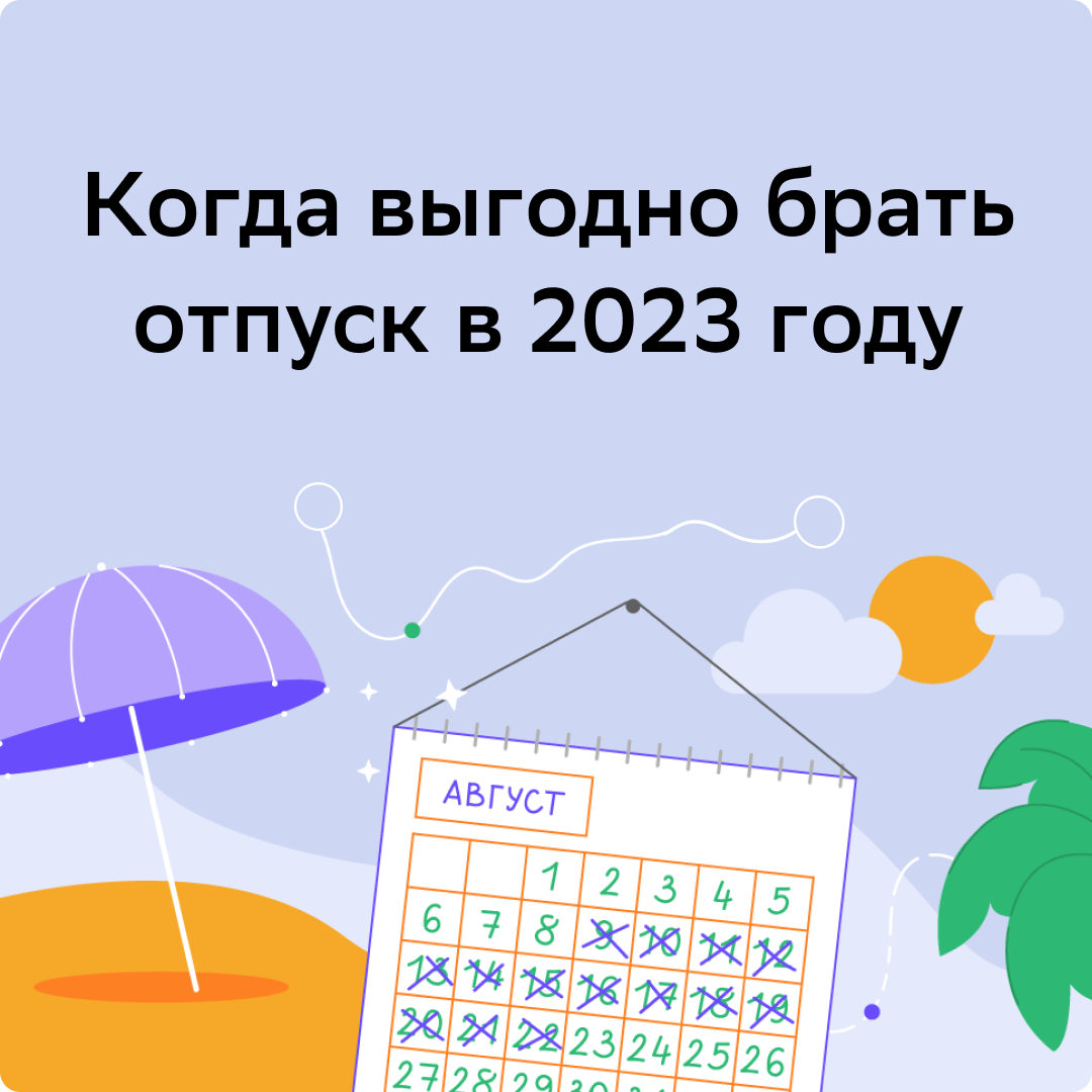 Отпуск в 2025 когда выгоднее всего лучше. Когда в июне выгодно брать отпуск. Когда выгодно брать отпуск в 2023. Когда выгоднее всего брать отпуск. Когда выгодно брать отпуск в 2024 году.