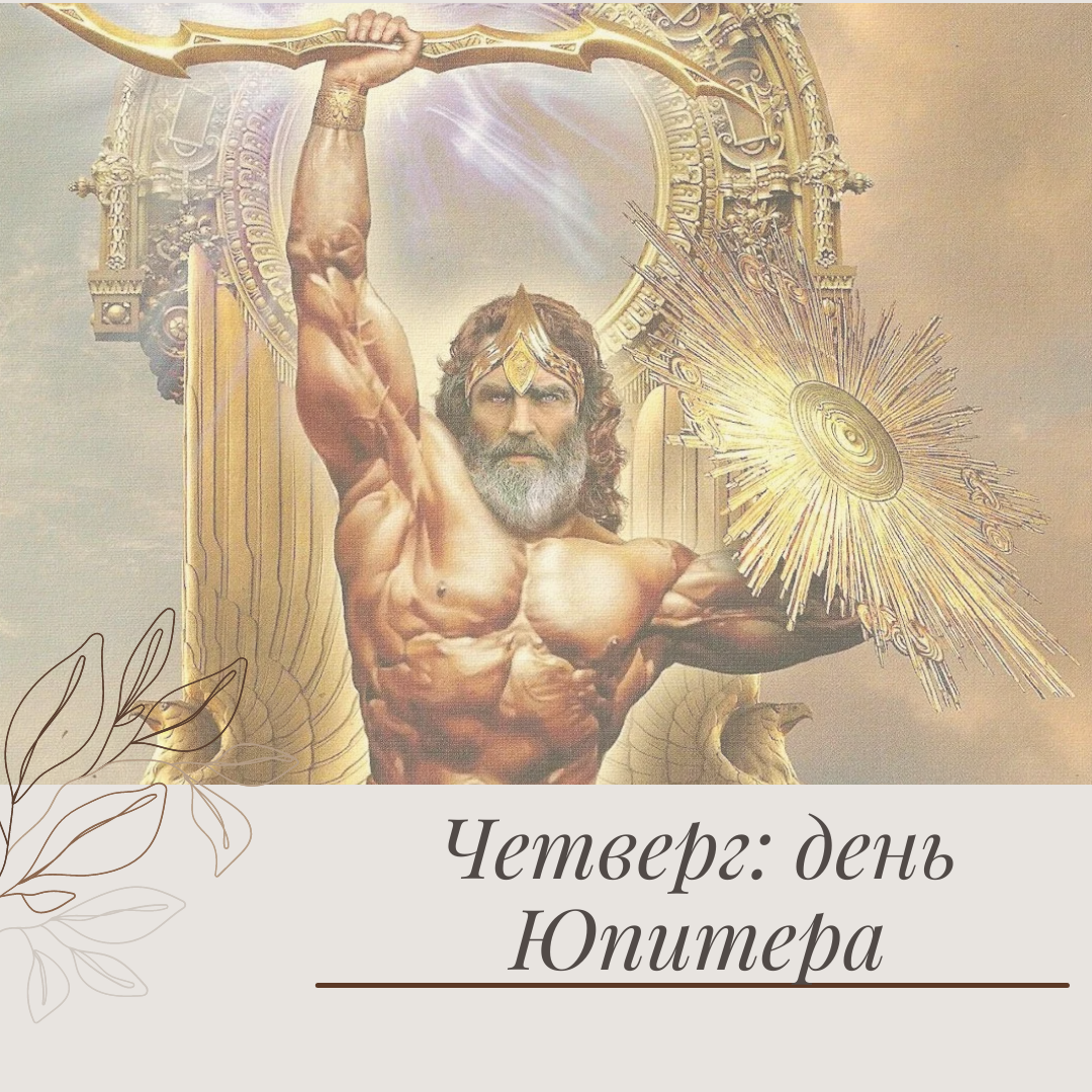 Четверг: день Юпитера