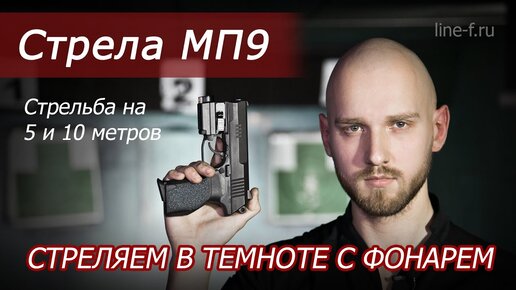 Пистолет Стрела МП9. Обзор и стрельба с подствольным фонарем.