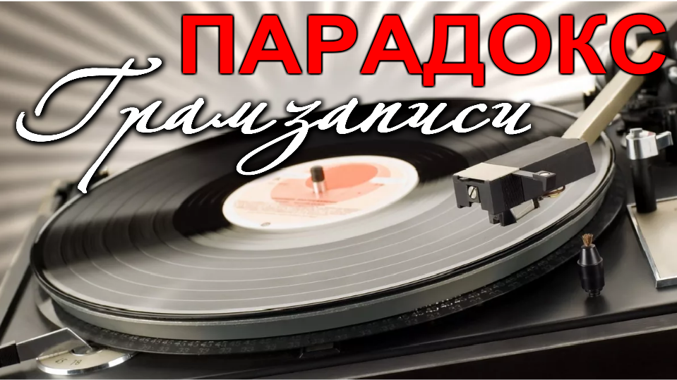 Грампластинка на "Вертушке"