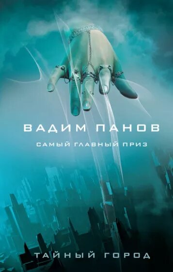 Аннотация: 27-я книги цикла Вадима Панова — двукратного обладателя титула «Фантаст года», а также жанровых наград «Портал», «Звездный мост», «Басткон», «Филигрань» и многих других. 
Суммарный тираж всех проданных книг — больше двух миллионов экземпляров.
Серия «Тайный город» — это самый популярный, самый продолжительный и самый любимый читателями цикл автора. Интриги и тайны другой стороны Москвы, за которыми с замиранием сердца следят миллионы верных поклонников Вадима! Читатели «Тайного города» объединяются в фан-клубы, проводят ролевые игры, создают группы в социальных сетях. Издано 37 книг, включая соавторские проекты и сборники.
Тайный Город на пороге больших перемен. Мятежный Ярга, первый князь Нави, не остановится ни перед чем ради достижения своей цели - возрождения великой империи Темного Двора. Ради этой цели он готов пойти на все, пожертвовать кем угодно, а челы, вампиры, люды, чуды и даже навы – лишь пешки на шахматной доске хитроумного и безжалостного игрока. Но иногда и пешка может стать ферзем. Встреча Дагни, повелительницы джиннов, и наемника Артема, чью любовь погубил Ярга, поставила под угрозу замыслы первого князя…