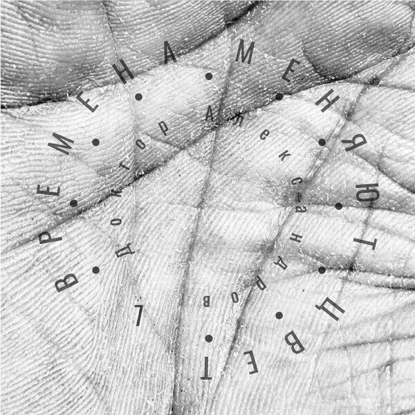     Рецензия: Доктор Александров – «Времена меняют цвет». Вдали от наркотиков и шоу-бизнеса