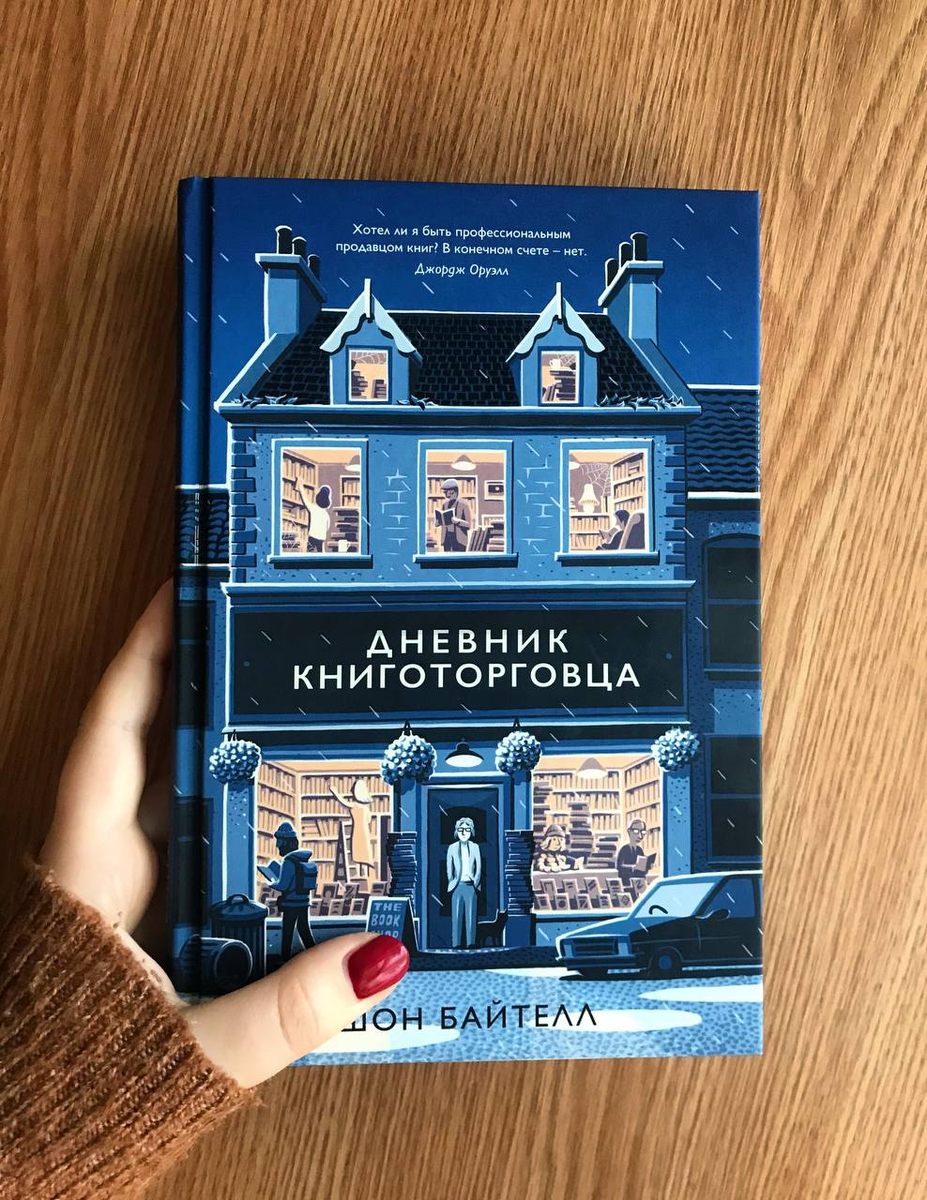 Купила книгу из-за обложки:“Дневник книготорговца” Ш. Байтелл 📚Спойлер:  так делать не надо | Jull читает 📚 | Дзен