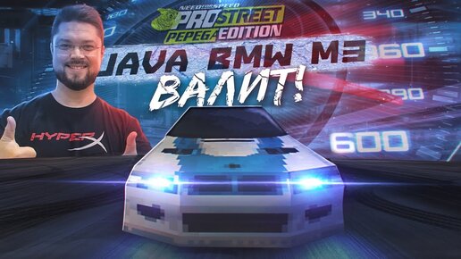 ПИКСЕЛЬНАЯ БЕХА M3 GTR ВАЛИТ 600+ КМ Ч NFS ProStreet Pepega