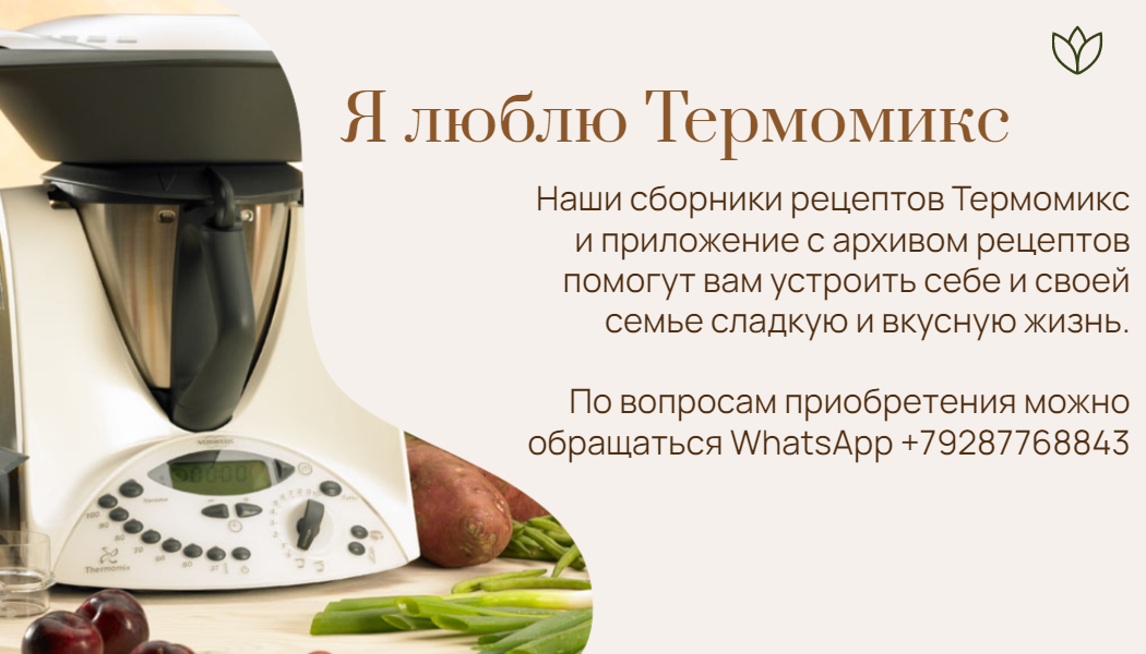 Thermomix tm31 книга рецептов. Термомикс книги. Термомикс заварной крем. Сборник рецептов для термомикса. Термомикс презентация.
