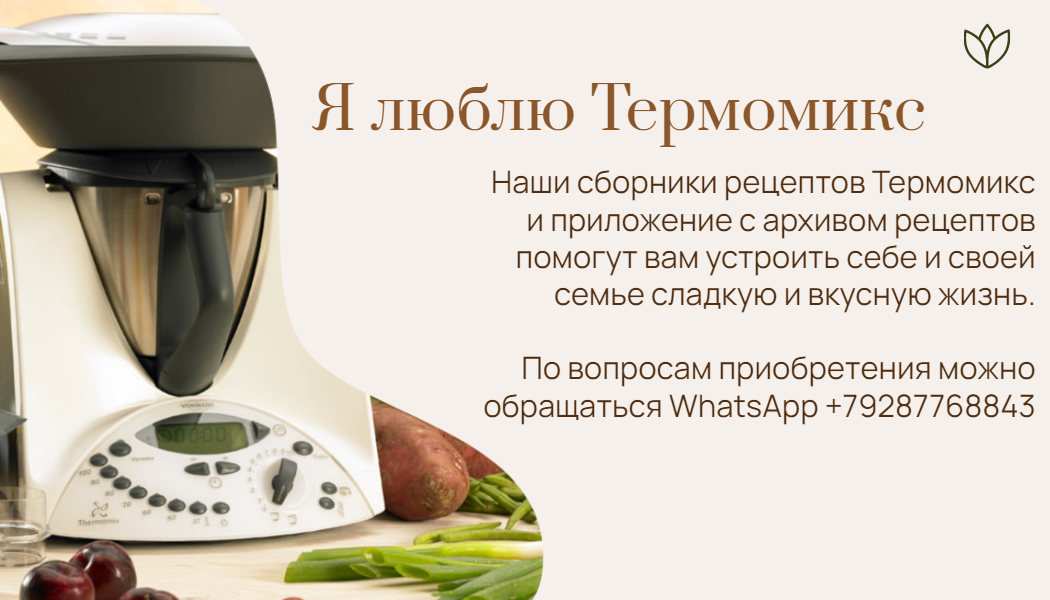 Thermomix | Anna weber // русские книги рецептов для термомикс® | Штутгарт