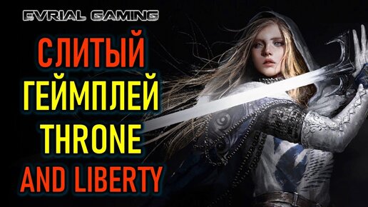 THRONE AND LIBERTY (TL) ГЕЙМПЛЕЙ (ОБУЧАЮЩИЕ РОЛИКИ)