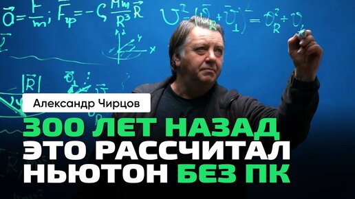 А.С. Чирцов _ Как из теории гравитации Ньютона получаются законы Кеплера.