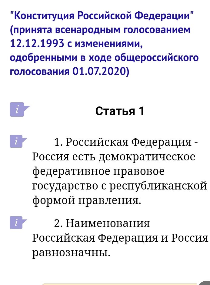 Статья 1 Конституции России