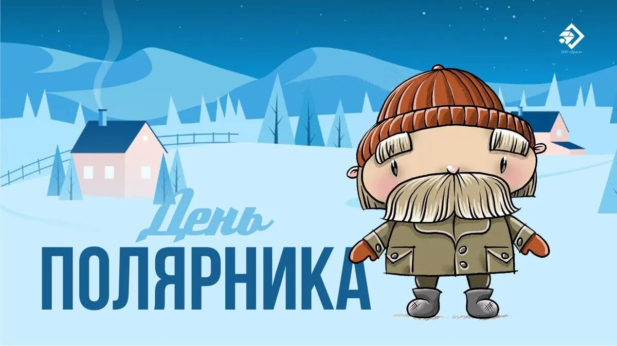 День полярника. Иллюстрация: «Курьер.Среда»