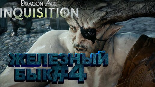 ЖЕЛЕЗНЫЙ БЫК ►dragon age 3 inquisition►4