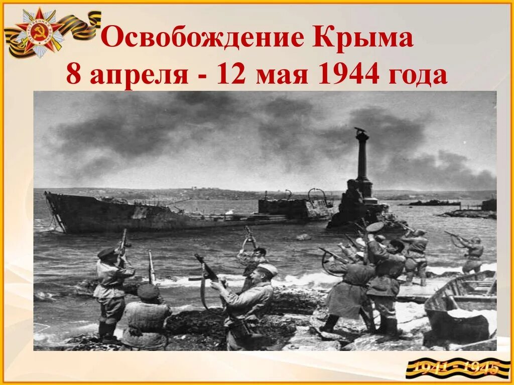 Презентация освобождение крыма от немецко фашистских захватчиков презентация