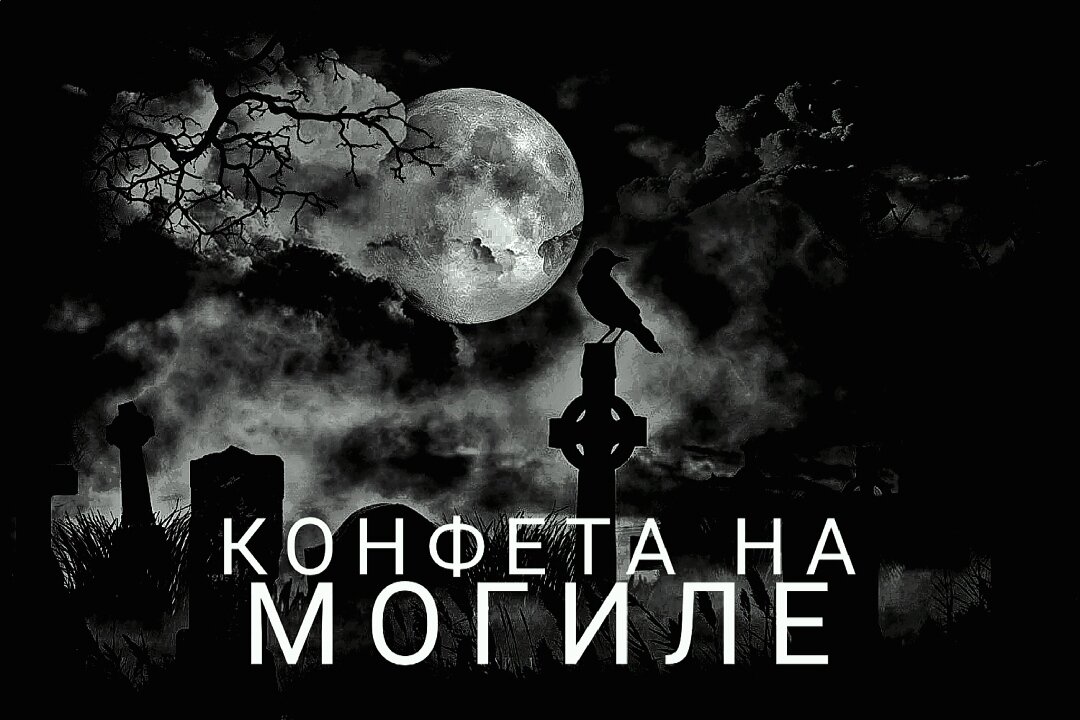 Брали ли вы когда-нибудь еду с кладбища, которая лежит на могиле у мёртвых? Даже если и нет, то вы всё равно думали: зачем на могиле лежат конфеты? Их всё равно никто не съест. - И вот, мальчик, который совершенно не знал, что еду с кладбища брать нельзя - съел конфету, лежащую на могиле усопшего, после чего - очень сильно пожалел об этом!