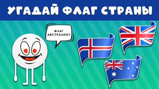 УГАДАЙ ПРАВИЛЬНЫЙ ФЛАГ 🤔✅🏴 / ТЕСТ ПО ГЕОГРАФИИ / Smile HappyDay