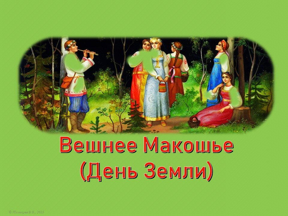 Вешнее Макошье