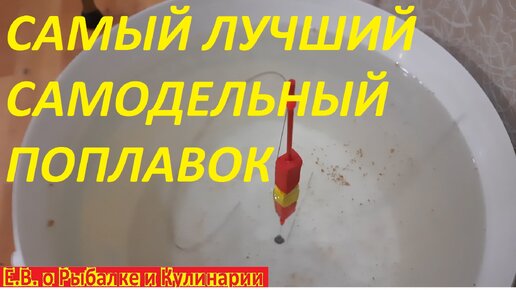 Чувствительный ПОПЛАВОК на КАРАСЯ | Делаем вместе | Рыбацкая Удача