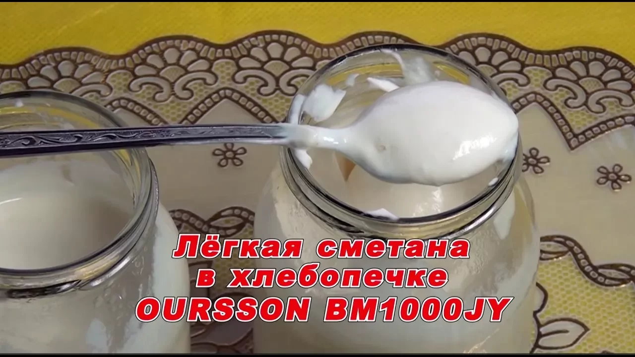 Лёгкая сметана в хлебопечке Oursson-BM1000