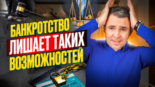 Чего можно лишиться после банкротства? Нужно ли банкротство начинать?