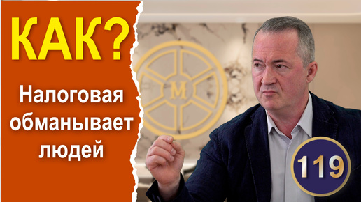 Как налоговая обманывает людей. 5 самых распространённых способов по мнению налогового адвоката