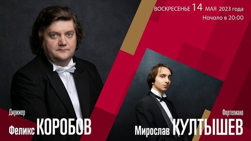 Рахманинов | Феликс Коробов Мирослав Култышев | Трансляция концерта