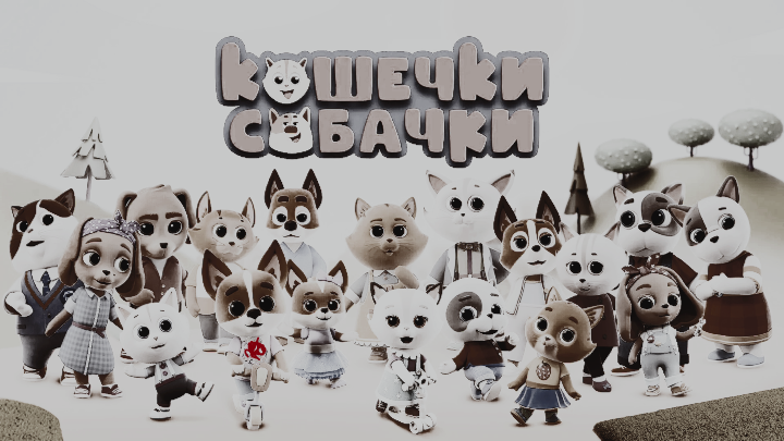 Постер мультфильма кошечки-собачки. 