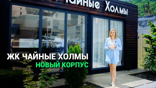 ЖК Чайные Холмы. Недорогие квартиры в Сочи (Район Дагомыс)