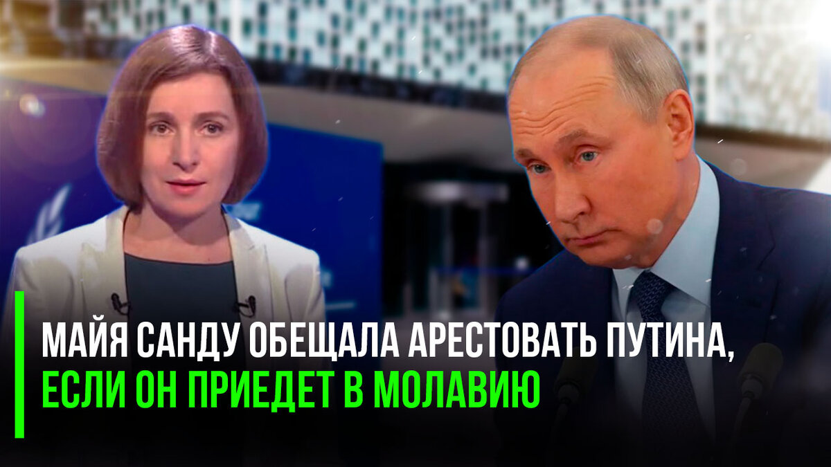 Майя Санду обещала арестовать Путина, если он приедет в Молавию ...