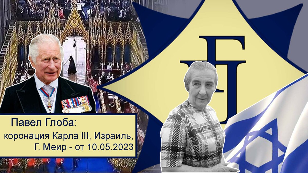 ©Астрологический институт Павла Глобы 10.05.2023г.