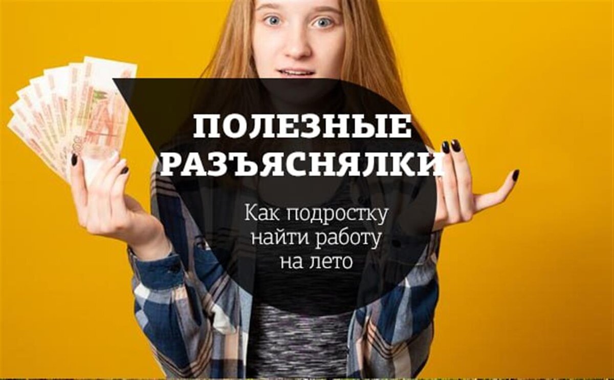 Как подростку найти работу на лето: инструкция Myslo | Myslo.ru | Дзен