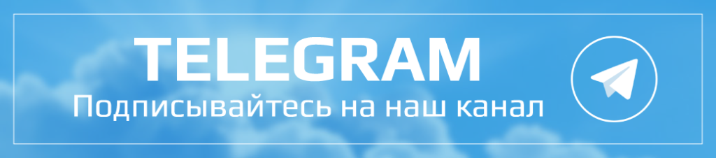 Подписка на телеграмм. Подписывайтесь на телеграм канал. Подписывайтесь на наш канал в Telegram. Подпишись на наш телеграм канал. Наш телеграмм канал.